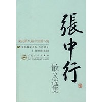 张中行散文选集——百花散文书系·当代部分