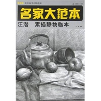 *美术高考名师范画 名家大范本 汪潜素描静物临本