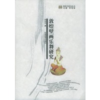 敦煌壁画乐舞研究——敦煌学研究丛书