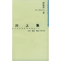 川上集
