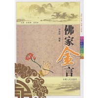 佛学金言