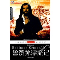 （世界经典名著文库）鲁滨孙漂流记