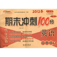 2012春英语*三年级下（外研版）升级版：期末冲刺100分完全试卷（2011年11月印刷）