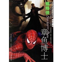蜘蛛侠(章鱼博士)/译林世界连环画漫画经典大系