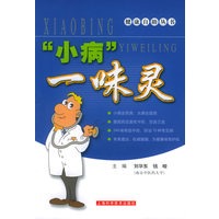“小病”一味灵——健康自助丛书