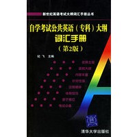 自学考试公共英语（专科）大纲词汇手册（第2版）——新世纪英语考试大纲词汇手册丛书