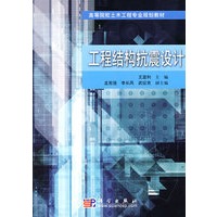 工程结构抗震设计