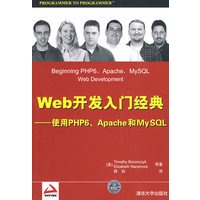 Web开发入门经典——使用PHP6、Apache和MySQL