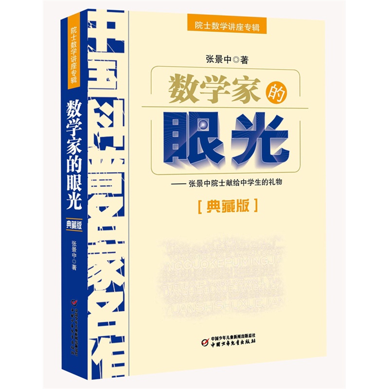 《数学家的眼光--院士数学讲座专辑·中国科普