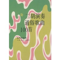 二胡演奏通俗歌曲100首