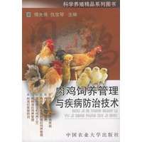 肉鸡饲养管理与疾病防治技术——科学养殖精品系列图书