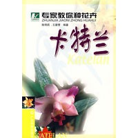 专家教你种花卉 卡特兰