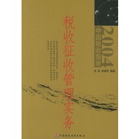 税收征收管理实务——中国税收指南:2004版