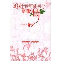 追赶我可能丢了的爱情