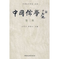 中国儒学（第三辑）