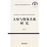 人权与贸易关系研究