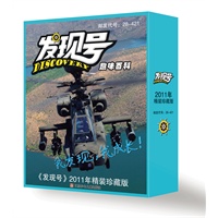 发现号·趣味百科2011年合订本