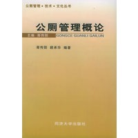 公厕管理概论