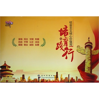 全区培育和践行社会主义核心价值观暨企业文化