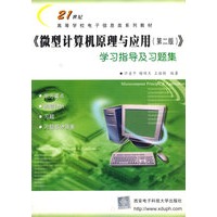 《微型计算机原理与应用（第二版）》学习指导及习题集