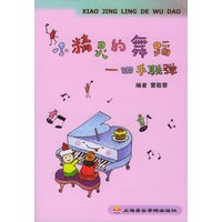小精灵的舞蹈：四季联弹（附CD一张）