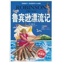 鲁宾逊漂流记：影响孩子一生的世界十大名著（少儿注音彩图版）