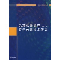 汉英机器翻译若干关键技术研究(中文信息处理丛书)