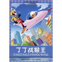 中国原创经典动漫系列：丁丁战猴王