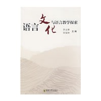 语言文化和语言教学探索