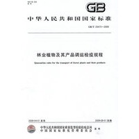 林业植物及其产品调运检疫规程