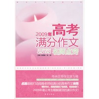 2009年高考满分作文名师点窍（捕捉各种命题形式，面对“变态”刁难，巧妙发散，名师耐心点窍，写满分作文不再纠结。）（特惠品）*