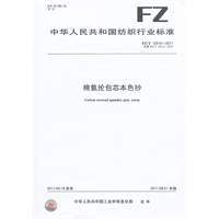 棉氨纶包芯本色纱 FZ/T 12010-2011