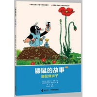 鼹鼠的故事（经典版）.鼹鼠做裤子（CCTV黄金档热播同名动画片原著图画书，世界童书圣殿中的瑰宝，五十年传世经典，大师大奖之作。）