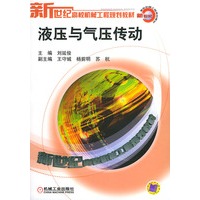 液压与气压传动——新世纪高校机械工程规划教材
