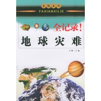 地球灾难全记录——发现系列丛书