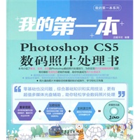 我的第一本Photoshop CS5数码照片处理书(含DVD光盘1张)(全彩)