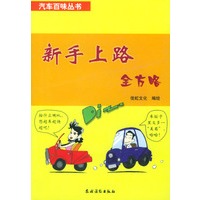 新手上路全方略（汽车百味丛书）