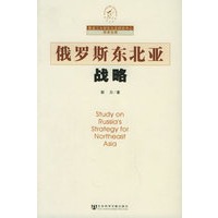 俄罗斯东北亚战略