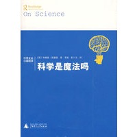 科学是魔法吗