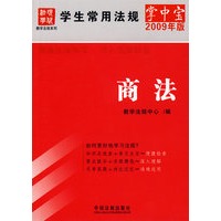 学生常用法规掌中宝（2009年版）6-商法
