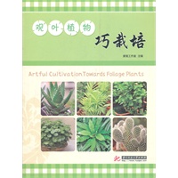 观叶植物巧栽培(简单易学的观叶植物栽培知识，让您在最快时间内成为栽植高手)