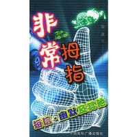 非常拇指
