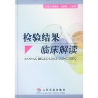 检验结果临床解读