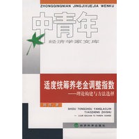 适度统筹养老金调整指数--理论构建与方法选择