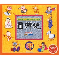 影响孩子一生的中国四大名著-西游记
