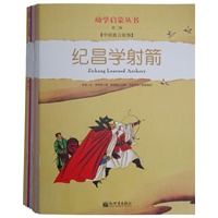 幼学启蒙·第二辑（中国寓言故事·中国成语故事）（共八册）（赠送导读手册）