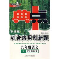 新课标综合应用创新题：九年级语文 下（配江苏教育版）/典中点