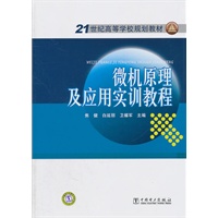 21世纪高等学校规划教材 微机原理及应用实训教程