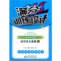 高中语文必修5（北京课改版）：满分训练设计（2012年3月印刷）附答案