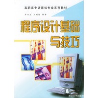 程序设计基础与技巧/高职高专计算机专业系列教材